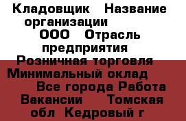 Кладовщик › Название организации ­ O’stin, ООО › Отрасль предприятия ­ Розничная торговля › Минимальный оклад ­ 17 200 - Все города Работа » Вакансии   . Томская обл.,Кедровый г.